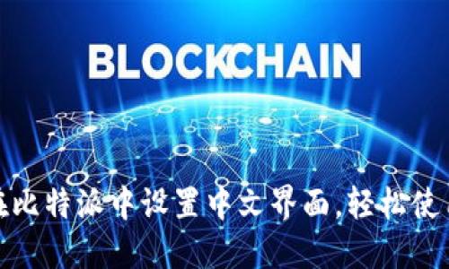 如何在比特派中设置中文界面，轻松使用体验