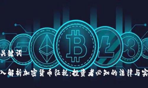 和关键词

深入解析加密货币征税：投资者必知的法律与实务