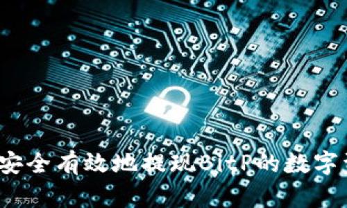 如何安全有效地提现BitP的数字资产？