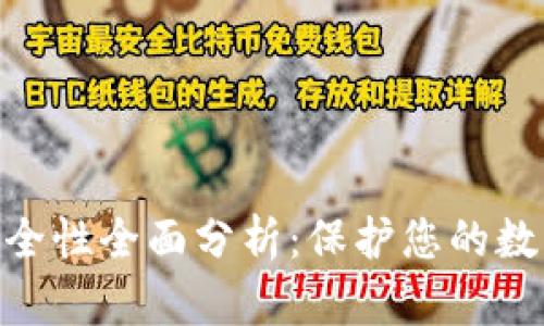 Bitpie硬件钱包安全性全面分析：保护您的数字资产的最佳选择