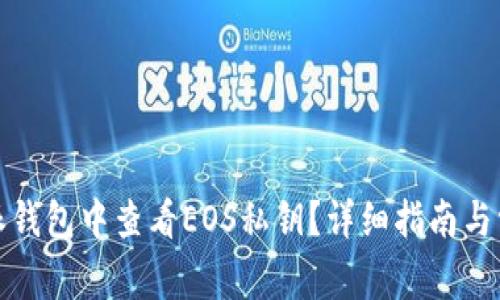 如何在比特派钱包中查看EOS私钥？详细指南与常见问题解答