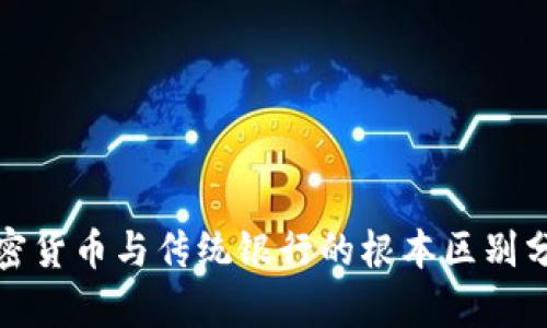 加密货币与传统银行的根本区别分析