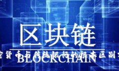 加密货币与传统银行的根本区别分析