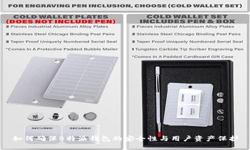 如何确保B特派钱包的安全性与用户资产保护