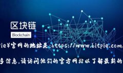 比特派（BitPie）官网的地址是：https://www.bitpie.