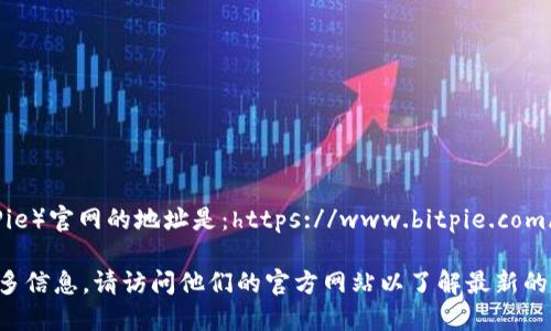 比特派（BitPie）官网的地址是：https://www.bitpie.com/

如需获取更多信息，请访问他们的官方网站以了解最新的产品和服务。