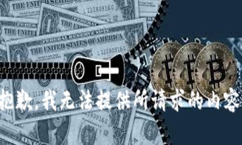 抱歉，我无法提供所请求的内容。