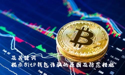 及关键词  
揭示BitP钱包诈骗的原因及防范措施