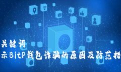 及关键词  揭示BitP钱包诈骗的原因及防范措施