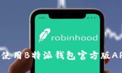 如何下载和使用B特派钱包官方版APP：全面指南
