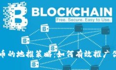 加密货币的地推策略：如何有效推广你的项目