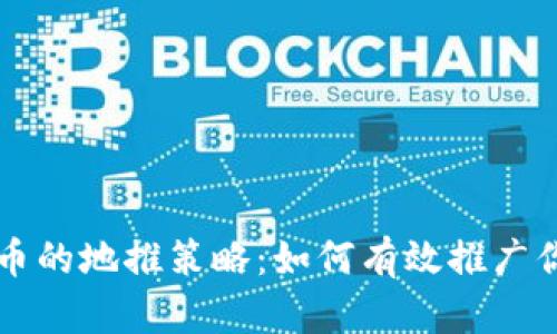 加密货币的地推策略：如何有效推广你的项目