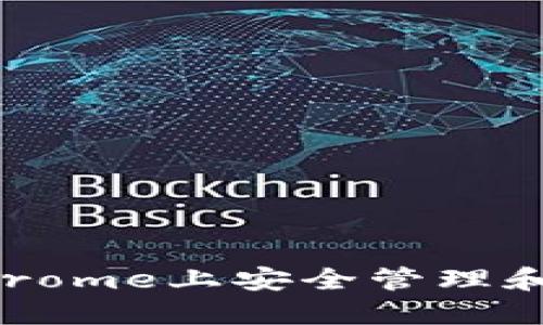 如何在谷歌Chrome上安全管理和使用加密货币