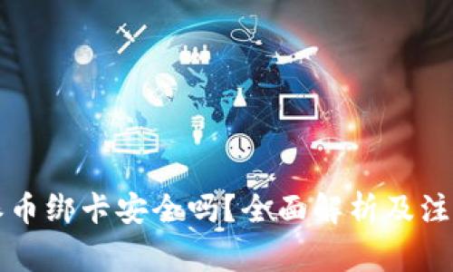 比特派币绑卡安全吗？全面解析及注意事项