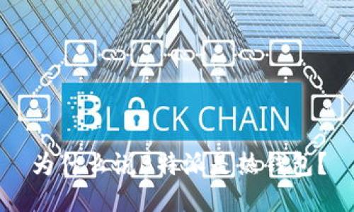 为什么说B特派是热钱包？