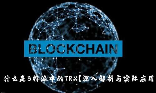 什么是B特派中的TRX？深入解析与实际应用