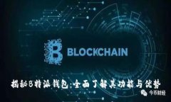 揭秘B特派钱包：全面了解其功能与优势