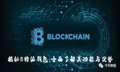 揭秘B特派钱包：全面了解其功能与优势