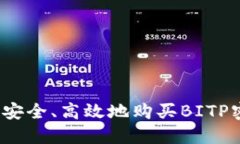 如何安全、高效地购买BITP密钥？