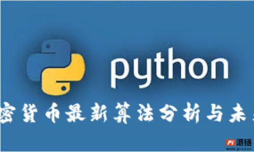 2023年加密货币最新算法分析与未来发展趋势