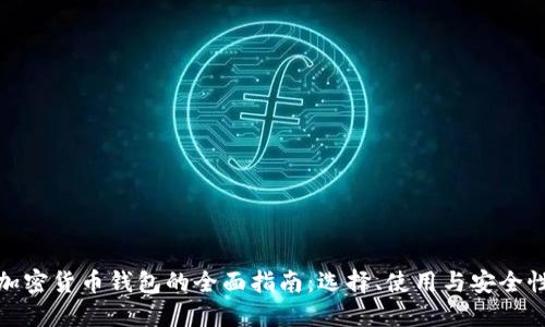 加密货币钱包的全面指南：选择、使用与安全性