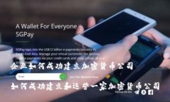 企业如何成功建立加密货币公司如何成功建立和