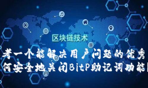 思考一个能解决用户问题的优秀  
如何安全地关闭BitP助记词功能？