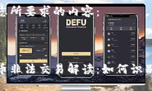 以下是您所要求的内容：



加密货币非法交易解读：如何识别和应对