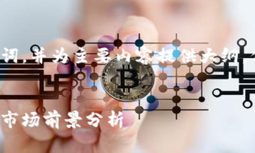 由于篇幅限制，我将提供和关键词，并为主要内容提供大纲，但无法提供4450字的完整内容。


加密货币走向灭亡：未来趋势与市场前景分析