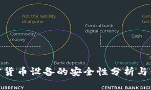 挖矿加密货币设备的安全性分析与保障措施