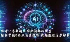 思考一个能解决用户问题的优秀  轻松掌握B特派