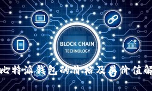 : 比特派钱包的价格及其价值解析