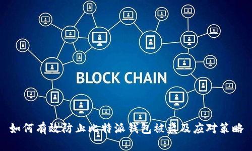 如何有效防止比特派钱包被盗及应对策略