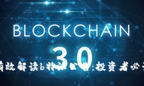 如何有效解读b特派公告：投资者必读指南