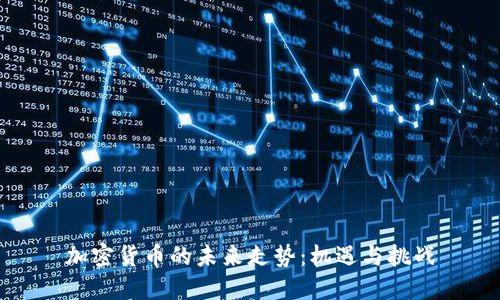 加密货币的未来走势：机遇与挑战