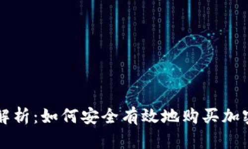 全面解析：如何安全有效地购买加密货币