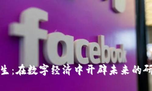 加密货币研究生：在数字经济中开辟未来的研究与职业路径