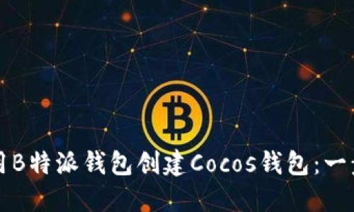 如何使用B特派钱包创建Cocos钱包：一步步指南