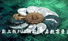 ：B特派钱包全新上线FUS功能，开启数字资产管理