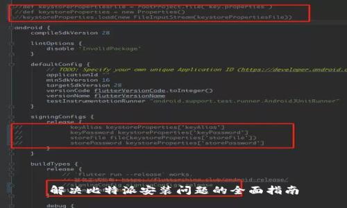 解决比特派安装问题的全面指南