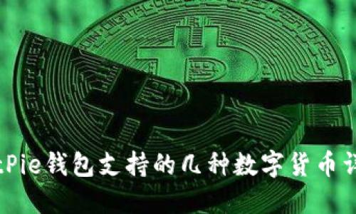 BitPie钱包支持的几种数字货币详解