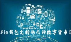 BitPie钱包支持的几种数字货币详解