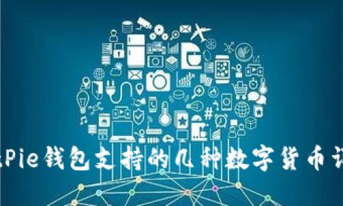 BitPie钱包支持的几种数字货币详解