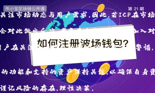 
比特派支持ICP地址的全面解析与常见问题解答

比特派, ICP地址, 加密货币/guanjianci

### 大纲
比特派（Bitpie）是一款受欢迎的数字钱包，能够帮助用户管理各种加密货币。在越来越多的数字资产转向去中心化和区块链技术的背景下，ICP（Internet Computer Protocol）作为一种新兴的区块链项目，其应用和支持也逐渐受到关注。那么，比特派是否支持ICP地址呢？本文将对此进行全面解析。

### 比特派简介
比特派是一款多资产钱包，支持多种数字货币，包括比特币、以太坊和其他一些主流的代币。它的优势在于安全性高、易用性强，用户可以轻松管理自己的数字资产。除了基本的存储和交易功能外，比特派还提供了多种增值服务，如DApp接入、资产管理分析等，极大地拓宽了用户的使用体验。

### ICP简介
ICP（Internet Computer Protocol）是由Dfinity开发的去中心化计算平台，旨在通过区块链技术提供高性能的计算能力。ICP的目标是将互联网转变为一个计算世界，使得软件可以在浏览器中运行，而无需依赖传统的云服务提供商。其代币ICP在加密货币市场中表现活跃，吸引了不少投资者的关注。

### 比特派支持ICP地址的现状
截至目前，比特派对于ICP的支持情况还处于动态变化中。虽然比特派在不断更新其支持的加密货币种类，但ICP地址的支持情况仍可能因技术迭代和市场需求的变化而有所不同。用户在使用比特派时，建议定期关注比特派的官方公告或社区消息，以获取最新的支持动态。

### 常见问题解析
以下是关于比特派支持ICP地址的常见问题及其详细解析。

#### 问题一：如何查看比特派是否支持ICP？
查看比特派的支持状态
首先，用户可以在比特派的官方应用程序中查看支持的资产列表。进入比特派应用，进入“钱包”或“资产”页面后，通常会有一个“添加资产”或“资产支持”选项，用户可以点击进入以查询支持的市场资产列表。此外，比特派的官方网站或社交媒体平台也会定期更新来新加密货币的支持状态。这些渠道都是获取比特派是否支持ICP的有效途径。

如果用户在应用程序内没有找到相关信息，可以尝试查看用户社区或相关论坛，许多比特派的用户会在这些平台上分享最新的信息和使用经验。总之，获取最新的支持信息最有效的方式是通过官方渠道。

#### 问题二：如果比特派不支持ICP，用户该如何管理自己的ICP资产？
管理ICP资产的替代方案
如果比特派不支持ICP，用户可以考虑以下几种方式来管理自己的ICP资产。首先，可以选择其他支持ICP的数字钱包进行使用。目前市场上存在多款支持ICP的数字钱包，例如DFINITY官方的钱包以及一些主流的数字货币交易所钱包。

使用这些钱包时，用户需要谨慎选择，并确保所选择的钱包在安全性和用户体验上都能满足自己的需求。同时，建议用户启用多重身份验证和其他安全措施，保护自己的加密资产；其次，用户也可以通过去中心化交易所（如Uniswap或SushiSwap等）直接进行ICP交易与兑换，只需确保这些交易所支持ICP。

此外，用户也可以考虑将ICP兑换为其他主流数字资产，如比特币或以太坊，然后通过比特派来管理这些资产。这种方式可以通过交易所来实现，用户可以将ICP出售，然后购买其他数字货币，再将其转入比特派钱包中。

#### 问题三：比特派如何保证用户资产的安全性？
比特派的安全措施解析
比特派在安全性方面采取了多重措施，确保用户的数字资产尽可能地受到保护。首先，比特派采用了冷热钱包相结合的方式，绝大多数数字资产被存储在离线的冷钱包中，以降低被网络攻击的风险。

其次，比特派还提供了多种安全设置，比如设置登录密码、启用生物识别技术、以及多重身份验证等。这些安全措施能够有效地提升用户账户的安全性，防止黑客入侵。此外，比特派通过定期的安全审计和代码审核，确保应用程序的安全性。

同时，比特派也鼓励用户教育自己，了解如何安全地管理数字资产，例如如何生成强密码、如何正确备份私钥等。安全的使用习惯能够极大降低被盗窃或丢失资产的风险。

#### 问题四：比特派的用户体验如何？
用户体验的方方面面
比特派被认为是一款用户体验友好的数字钱包，其界面设计，易于操作。用户在钱包中添加资产、进行交易等操作时，通常能够快速找到相关功能，降低了使用门槛。

相较于其他数字钱包，比特派的交易速度较快，用户在进行转账或交易时往往能够体验到快速确认的过程。此外，比特派的支持页面和客户服务体系也相对完善，用户在遇到问题时可以获得及时的帮助，极大提高了整体的使用满意度。

然而，虽然比特派在整体用户体验上表现优异，但在一些较新的功能或资产的支持方面，可能尚需继续改进。为了满足不断变化的用户需求，比特派需要不断吸收用户反馈，并持续其产品功能。

#### 问题五：未来比特派对ICP的支持展望如何？
未来支持的趋势与展望
随着ICP项目的发展和普及，未来比特派对该项目支持的可能性会逐渐增加。比特派作为一款主流的数字钱包，若希望维持其市场竞争力，将会不断关注市场动态与用户需求。因此，若ICP在市场上继续表现良好，并获得更多用户的认可，比特派可能会加大对ICP的支持力度。

此外，用户的需求和反馈也是关键因素。如果越来越多的用户开始询问比特派支持ICP的可能性，或开始在社区中积极讨论这一主题，比特派很可能会对此做出反应，考虑在未来的更新中加入对该资产的支持功能。

总之，数字资产市场瞬息万变，比特派在支持更多资产的过程中必然会不断调研市场及用户的需求，针对不同的区块链项目灵活调整其运行策略。用户在关注这一动态的同时，也应当保持警惕，以安全和便利为基础，妥善管理自己的资产。

### 结束语
通过本文的详细解析，我们初步了解了比特派是否支持ICP代币及用户在管理ICP资产时的多种选择。随着加密货币市场的不断演变，用户需对钱包的功能和支持的资产保持关注，以确保自身资产的安全与高效管理。同时，期待比特派在未来能更好地适应市场变化，为用户提供更全面的服务。

希望通过本篇对比特派支持ICP地址的探讨，能够对用户在数字资产管理中有所帮助，并解答他们的疑惑。对于任何数字资产的投资和管理，始终需谨记风险的存在，理性决策。