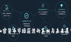 加密货币市场崩溃的真相与未来展望