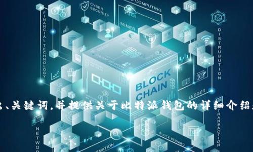 由于内容超过4100字，无法一次性生成全部内容。我将为您列出、关键词，并提供关于比特派钱包的详细介绍和相关问题的部分内容。如果需要更完整的内容，可以分批进行。

比特派钱包：安全便捷的数字资产管理平台