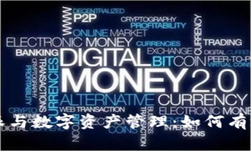 比特派与数字资产管理：如何有效利用