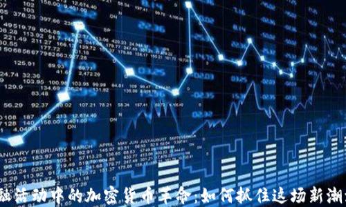 金融活动中的加密货币革命:如何抓住这场新潮流?