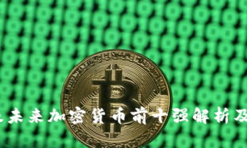 2023年及未来加密货币前十强解析及投资策略