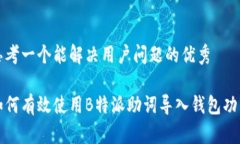 思考一个能解决用户问题的优秀如何有效使用B特